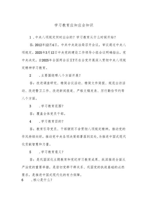 学习教育应知应会知识.docx