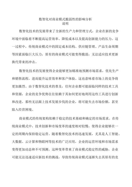 数智化对商业模式脆弱性的影响分析.docx