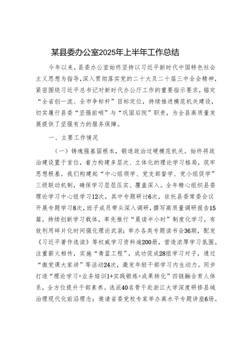 某县委办公室2025年上半年工作总结.docx