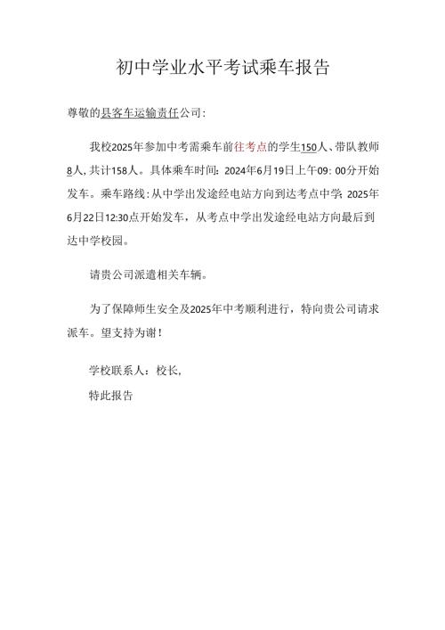 初中学业水平考试乘车报告.docx