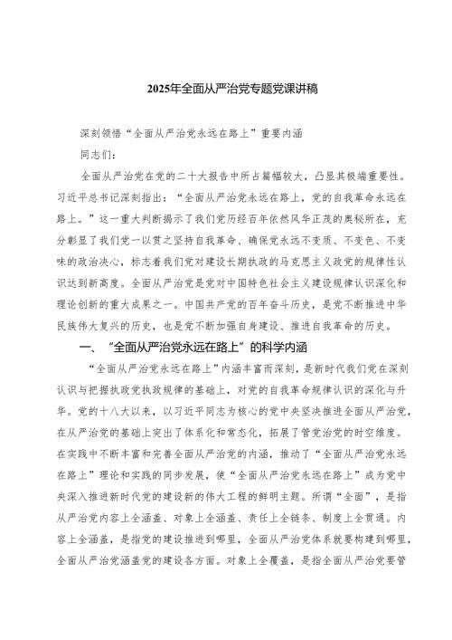 四篇2025年全面从严治党专题党课讲稿（精选合辑）.docx