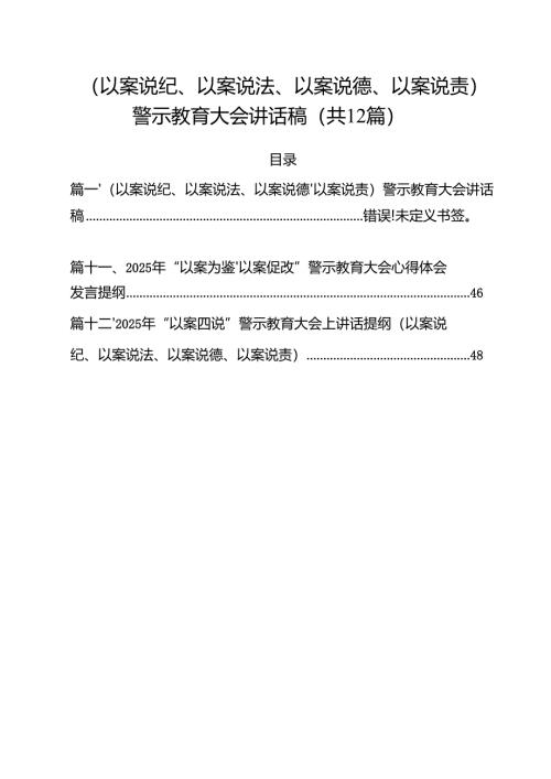 （以案说纪、以案说法、以案说德、以案说责）警示教育大会讲话稿优选12篇.docx