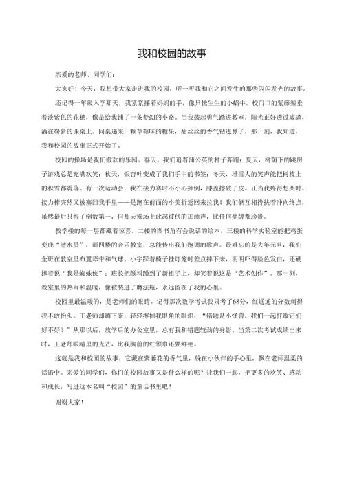 我和校园的故事--演讲稿.docx