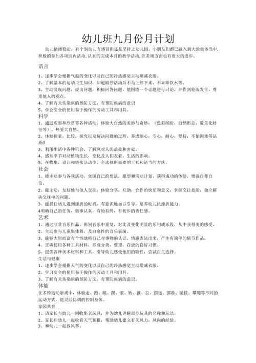 幼儿班九月份月计划.docx