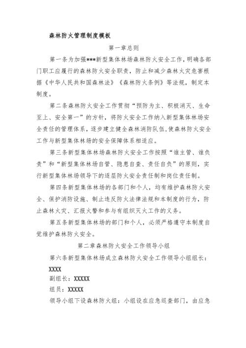 新型集体林场森林防火管理制度模板.docx