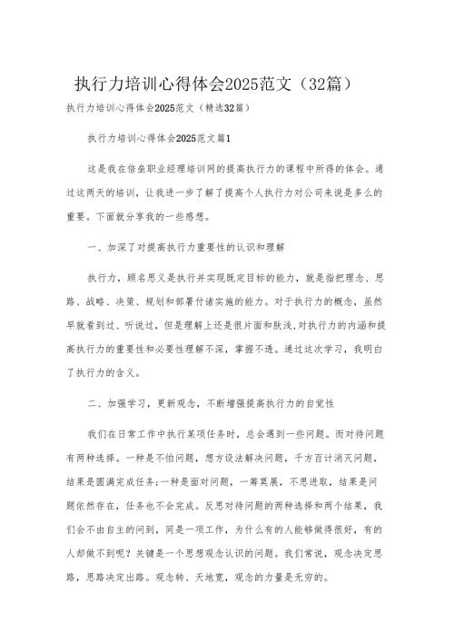执行力培训心得体会2025范文（32篇）.docx