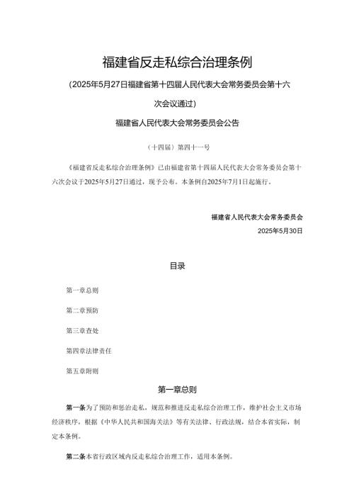 福建省反走私综合治理条例.docx