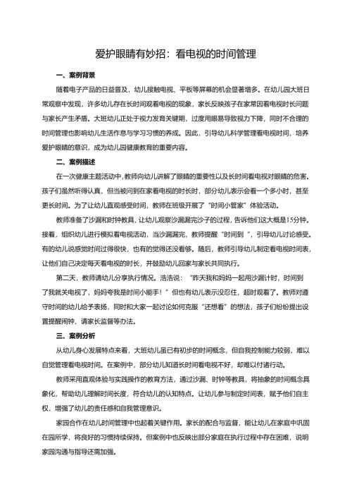 幼儿园大班案例-爱护眼睛有妙招：看电视的时间管理.docx
