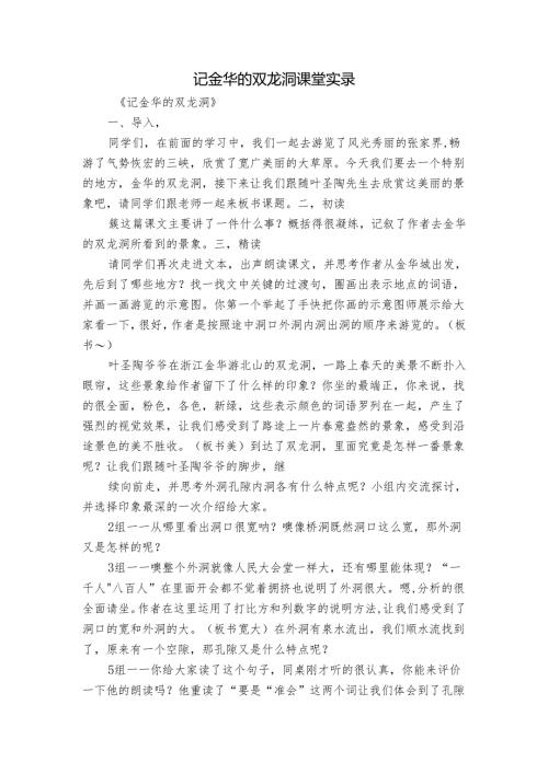 记金华的双龙洞课堂实录.docx