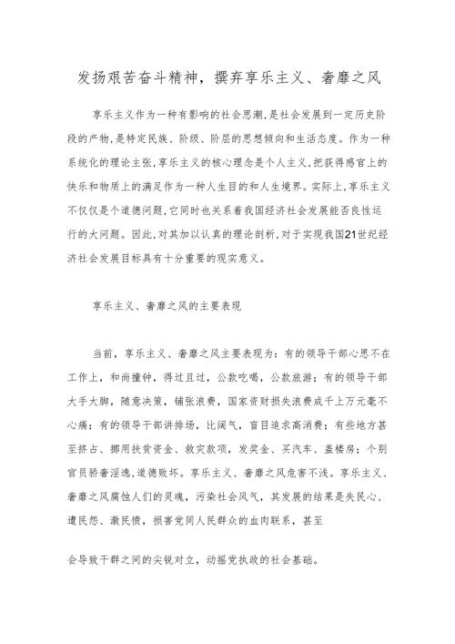 发扬艰苦奋斗精神摈弃享乐主义、奢靡之风.docx