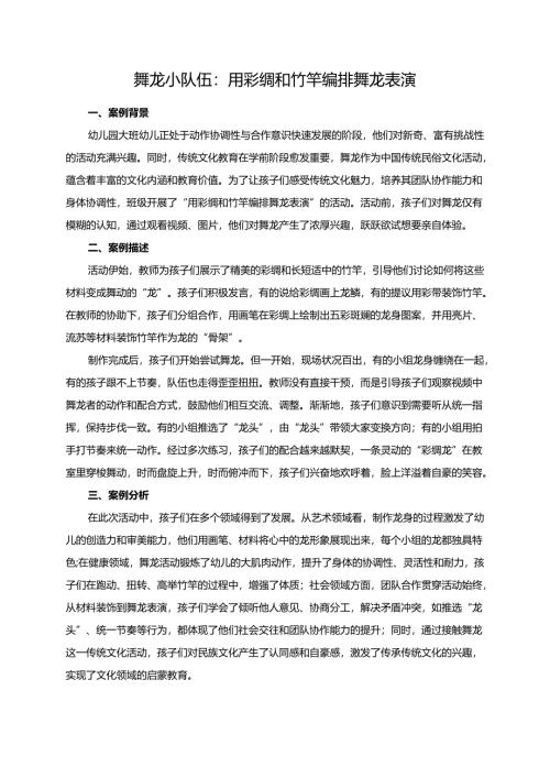 幼儿园大班案例-舞龙小队伍：用彩绸和竹竿编排舞龙表演.docx
