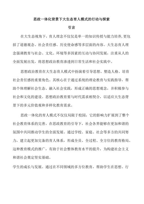 思政一体化背景下大生态育人模式的行动与探索.docx