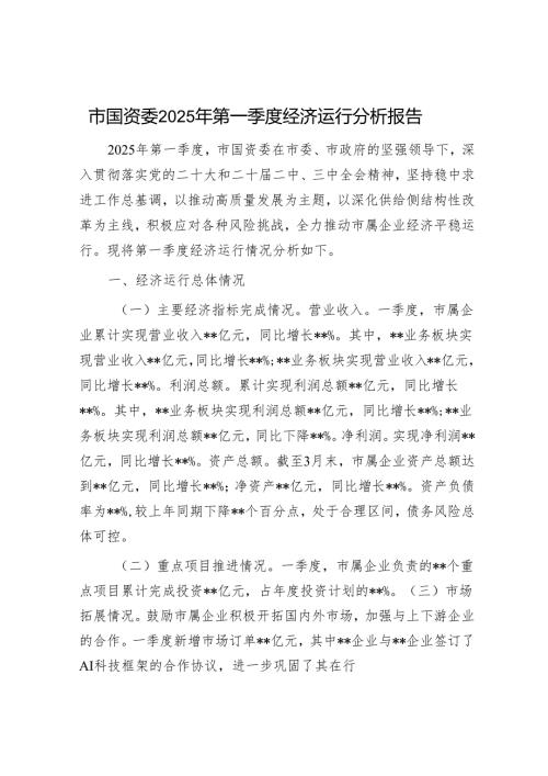 市国资委2025年第一季度经济运行分析报告.docx