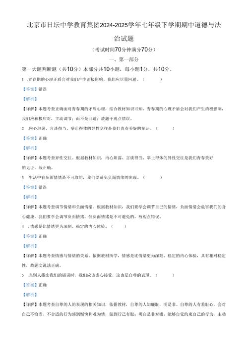 精品解析：北京市日坛中学教育集团2024-2025 学年七年级下学期期中道德与法治试题（解析版）.docx