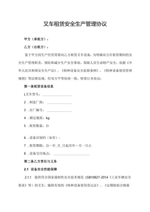 叉车租赁安全生产管理协议.docx