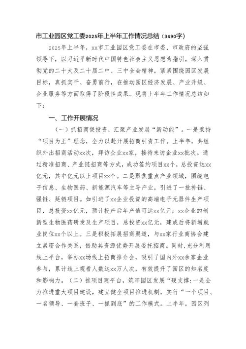 市工业园区党工委2025年上半年工作情况总结（3490字）.docx