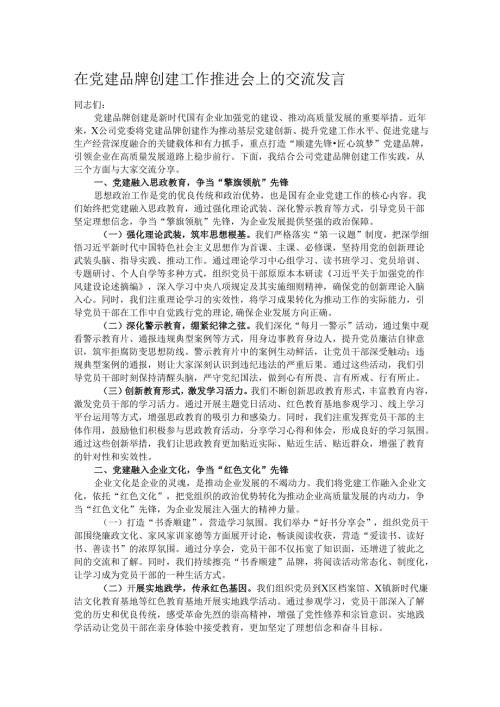 在党建品牌创建工作推进会上的交流发言.docx
