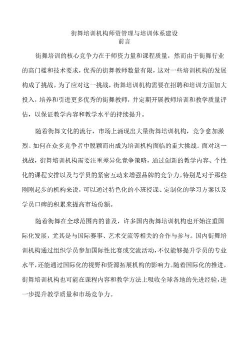 街舞培训机构师资管理与培训体系建设.docx