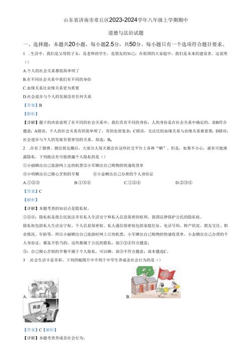 精品解析：山东省济南市章丘区2023-2024学年八年级上学期期中道德与法治试题（解析版）.docx