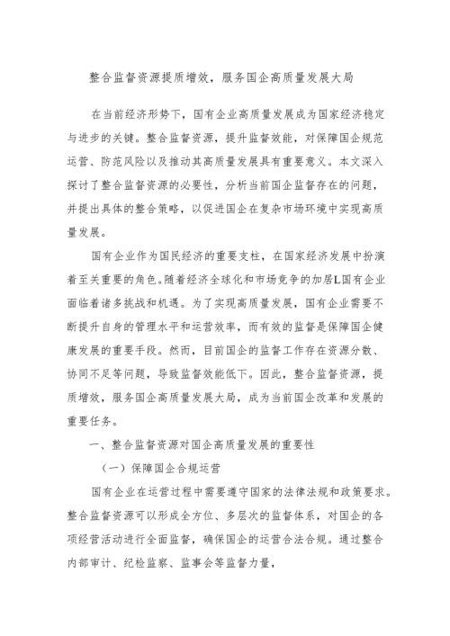 整合监督资源提质增效服务国企高质量发展大局.docx