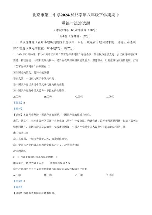 精品解析：北京市第二中学2024-2025学年八年级下学期期中道德与法治试题（解析版）.docx