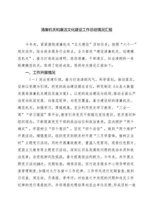 清廉机关和廉洁文化建设工作总结情况汇报8篇专题资料.docx