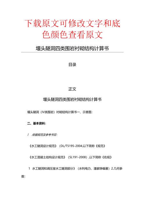 堰头隧洞四类围岩衬砌结构计算书(起稿参照范文).docx