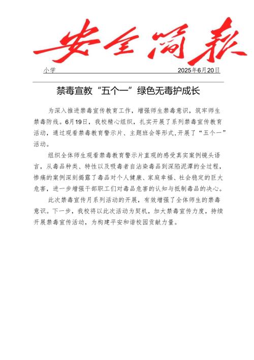开展禁毒宣传五个一活动工作简报.docx