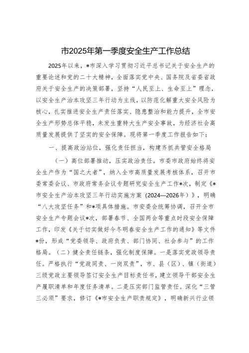 市2025年第一季度安全生产工作总结.docx