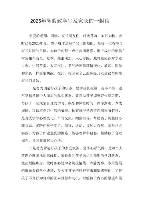 学校2025年暑假致学生及家长的一封信(4).docx