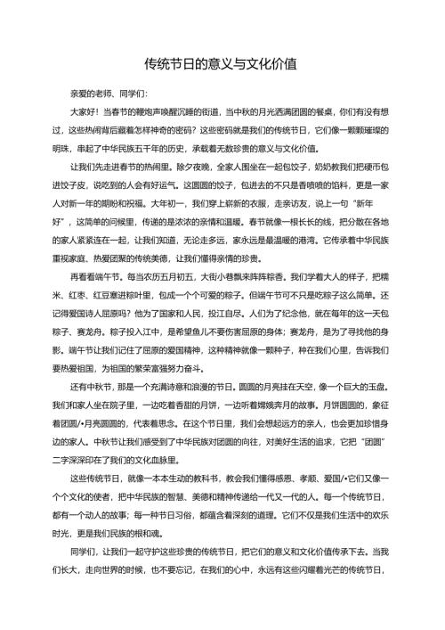 传统节日的意义与文化价值演讲稿.docx