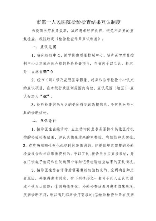 市第一人民医院检验检查结果互认制度.docx