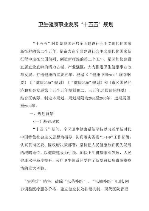 卫生健康事业发展“十五五”规划.docx
