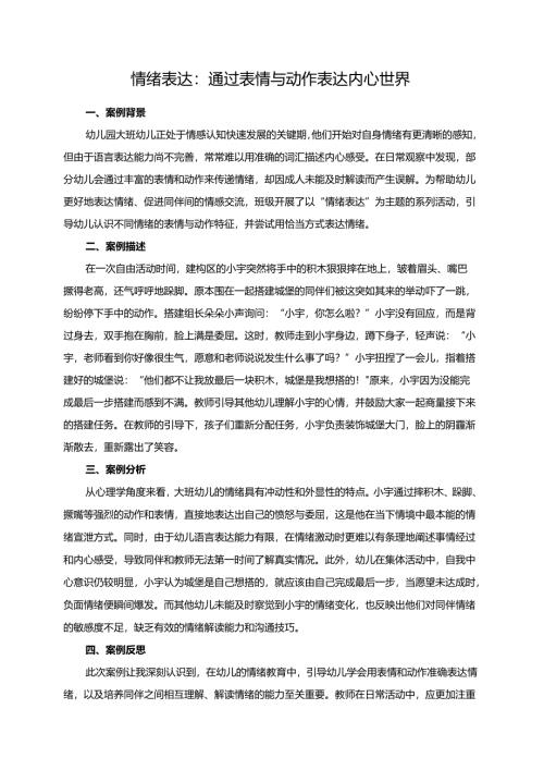 幼儿园大班案例-情绪表达：通过表情与动作表达内心世界.docx