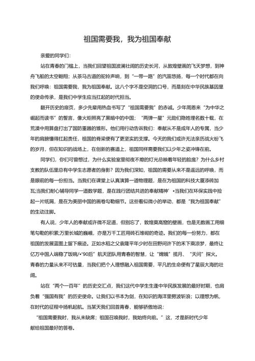 祖国需要我我为祖国奉献演讲稿.docx