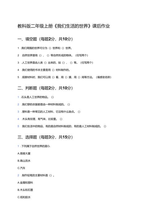 教科版二年级上册《我们生活的世界》课后作业.docx