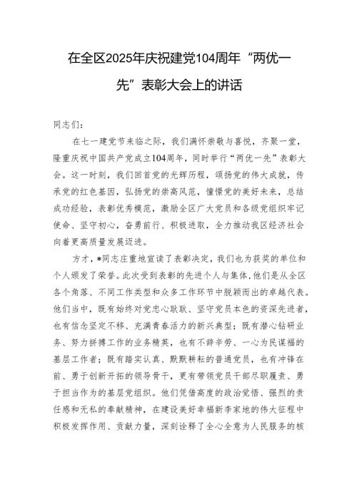 在全区2025年庆祝建党104周年“两优一先”表彰大会上的讲话.docx