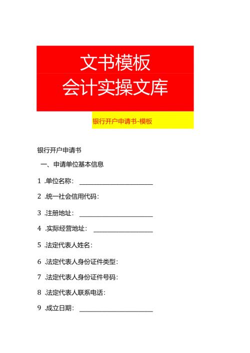 银行开户申请书-模板.docx