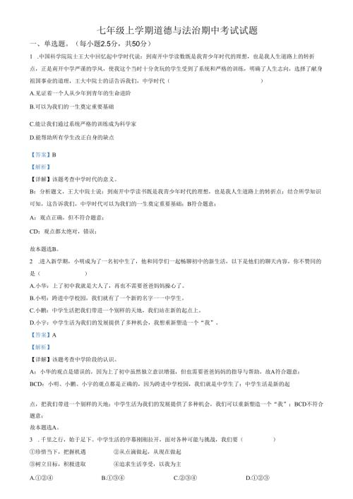 精品解析：山东省济南市天桥区2022-2023学年七年级上学期期中道德与法治试题（解析版）.docx