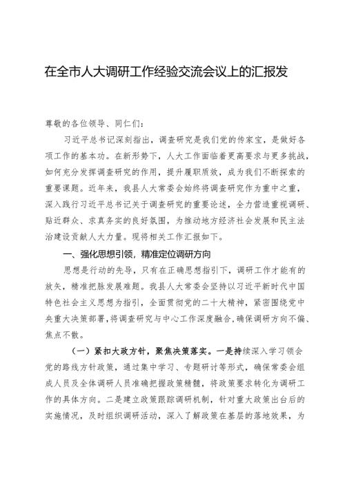 在全市人大调研工作经验交流会议上的汇报发言.docx