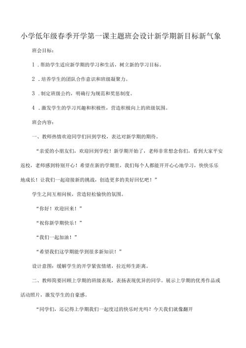 小学低年级春季开学第一课主题班会设计新学期新目标新气象.docx