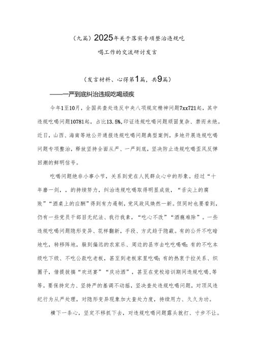 （九篇）2025年关于落实专项整治违规吃喝工作的交流研讨发言.docx