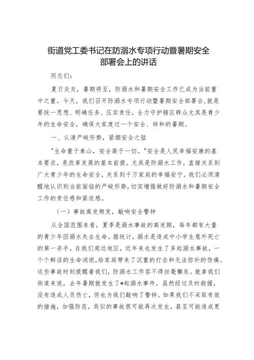 街道党工委书记在防溺水专项行动暨暑期安全部署会上的讲话.docx