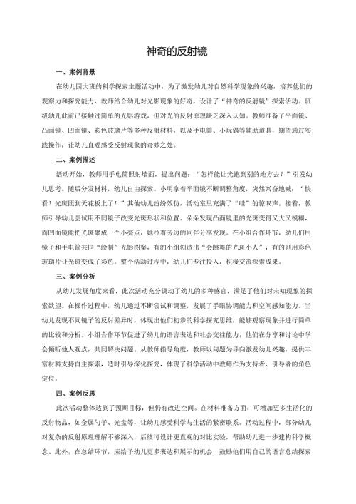 幼儿园大班案例-神奇的反射镜.docx