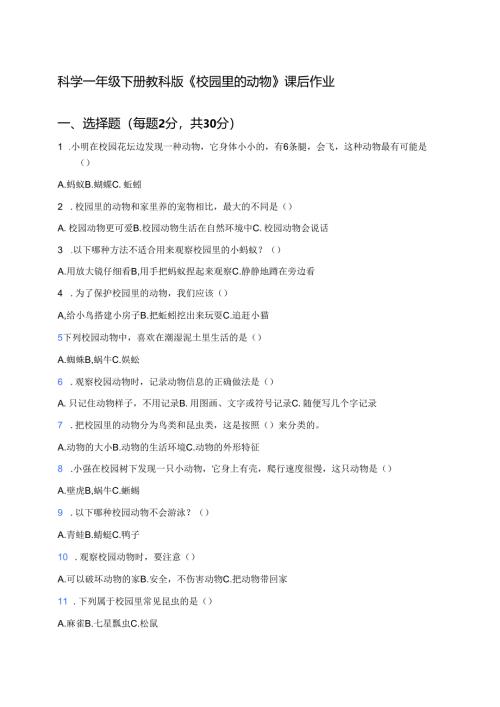 科学一年级下册教科版《校园里的动物》课后作业.docx