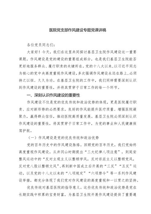 医院党支部作风建设专题党课讲稿范文5篇.docx