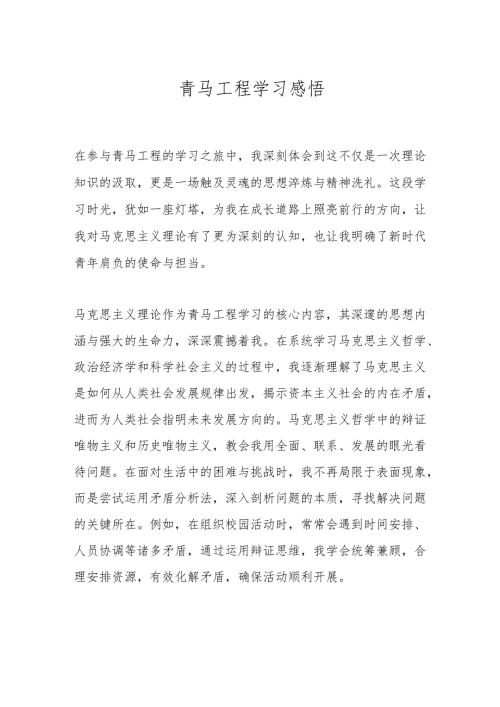青马工程学习感悟.docx