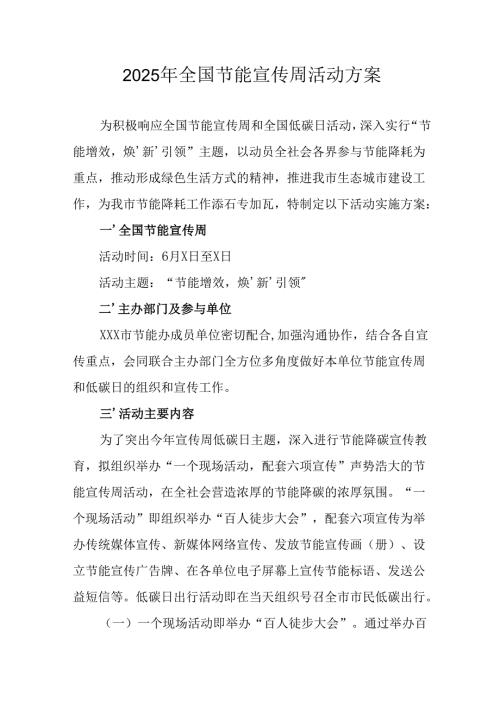 开展2025年全国节能宣传周活动实施方案 合计13份.docx