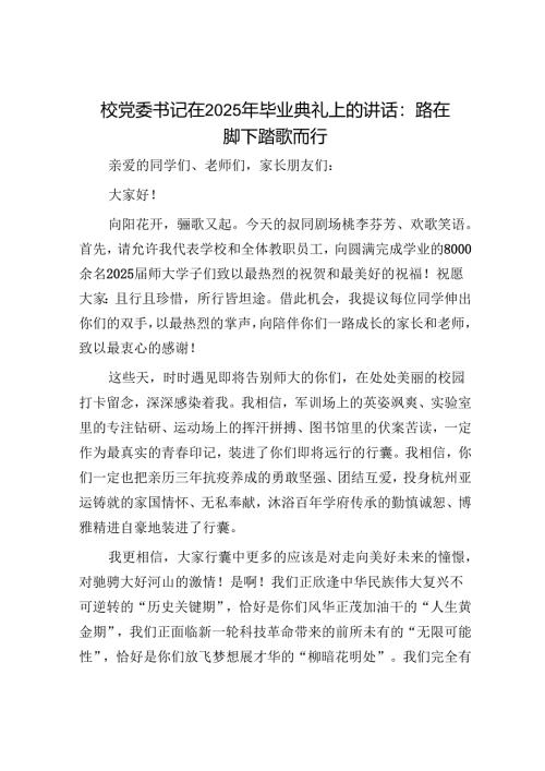 校党委书记在2025年毕业典礼上的讲话：路在脚下踏歌而行.docx