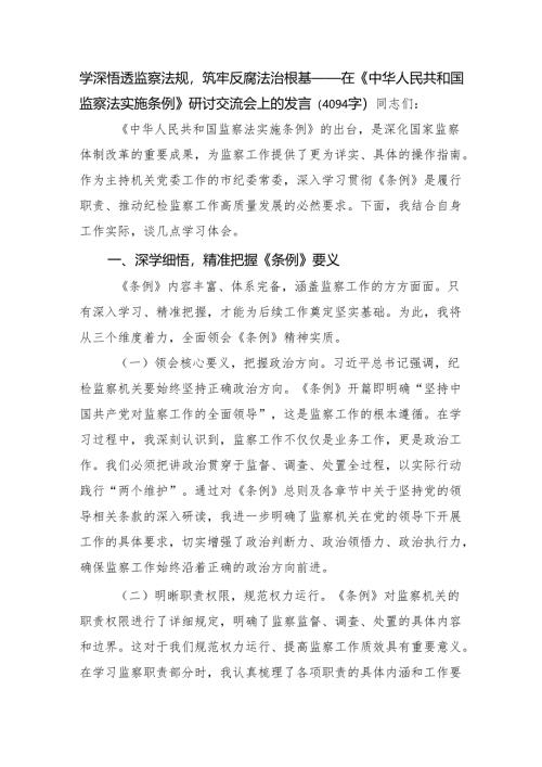 学深悟透监察法规筑牢反腐法治根基——在《中华人民共和国监察法实施条例》研讨交流会上的发言（4094字）.docx